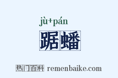 踞蟠是什么意思的图片